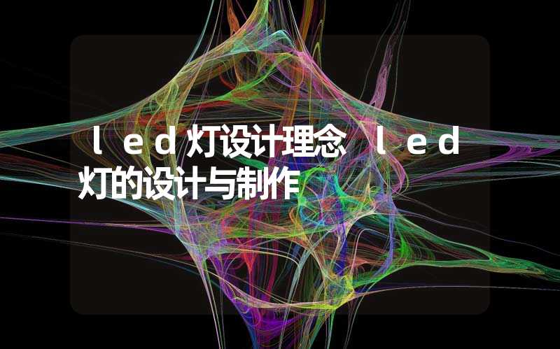 led灯设计理念 led灯的设计与制作